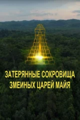 Затерянные сокровища змеиных царей майя