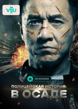 Полицейская история: В осаде