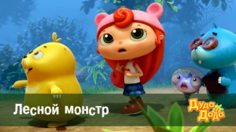 Серия 11. Лесной монстр