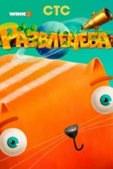 Развлечёба