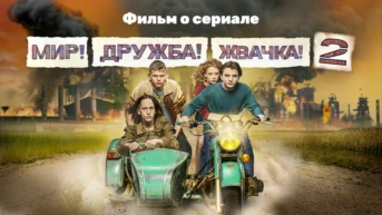 Фильм о сериале