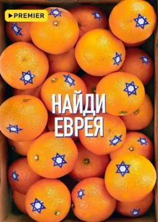 Найди еврея