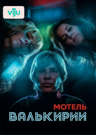 Мотель Валькирии