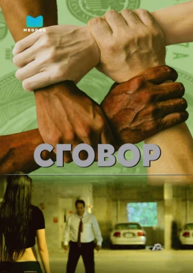 Сговор