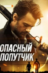 Опасный попутчик