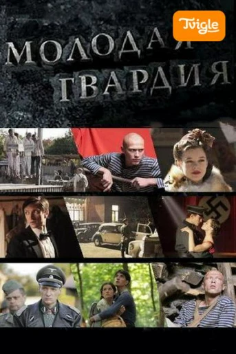 Многосерийный фильм Молодая гвардия Серия 1