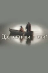 Да, скифы - мы!