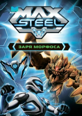Max Steel: Заря Морфоса