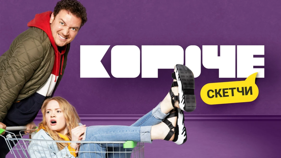 Сериал Короче. Скетчи