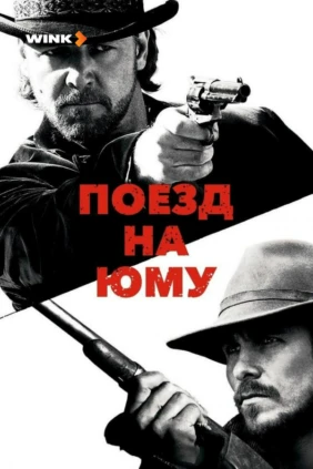 Поезд на Юму