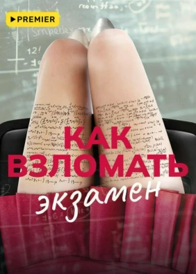 Как взломать экзамен