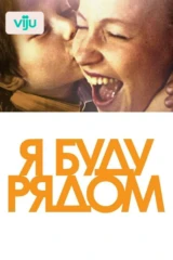 Я буду рядом