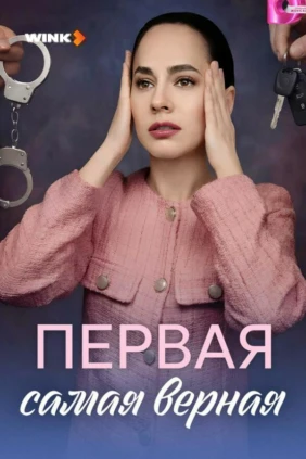 Первая самая верная