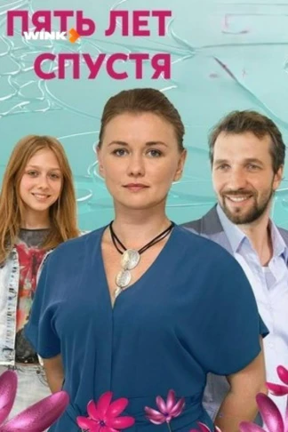 Пять лет спустя