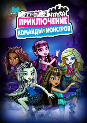 Monster High: Приключение Команды Монстров