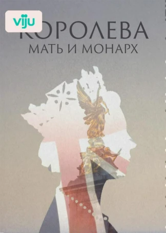 Королева: мать и монарх