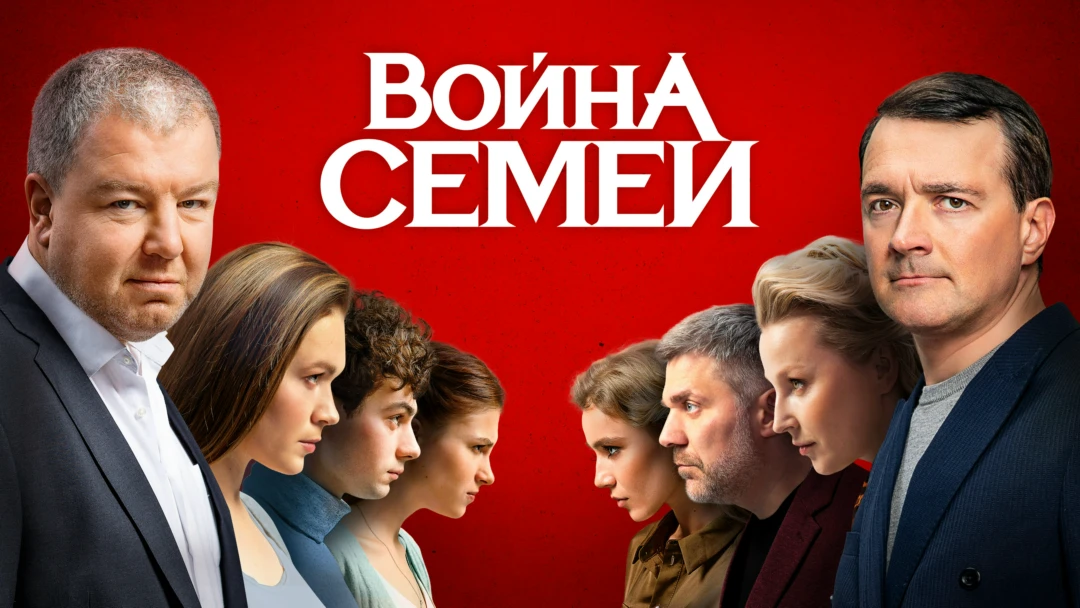 Сериал Война семей