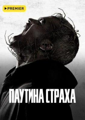 Паутина страха
