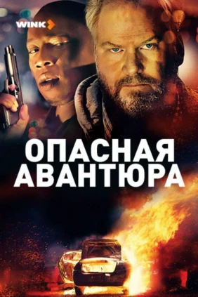 Опасная авантюра