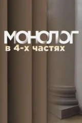 Монолог в 4 частях
