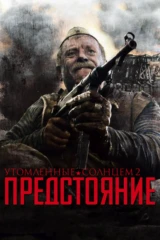 Утомлённые солнцем 2: Предстояние