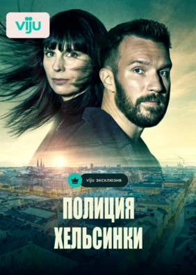 Полиция Хельсинки