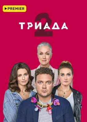 ТРИАДА