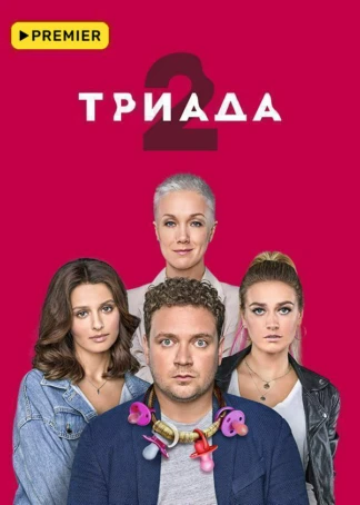 ТРИАДА