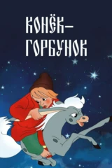 Конёк-Горбунок