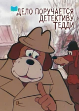 Дело поручается детективу Тедди. Бурый и Белый
