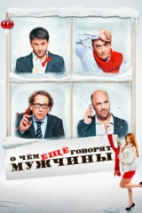 О чем еще говорят мужчины
