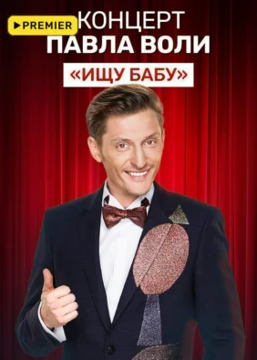 Концерт Павла Воли «Ищу бабу»