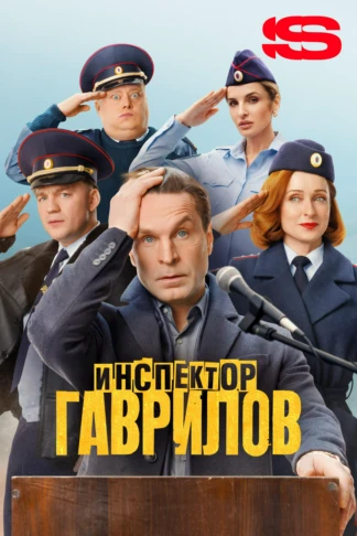 Инспектор Гаврилов