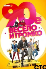 90-е. Весело и громко