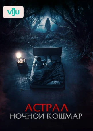 Астрал. Ночной кошмар