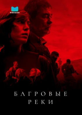 Багровые реки