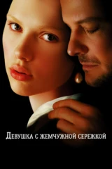 Девушка с жемчужной серёжкой