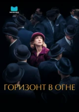 Горизонт в огне