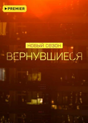 Вернувшиеся