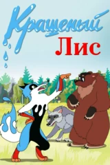 Крашеный лис