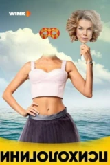 Психологини