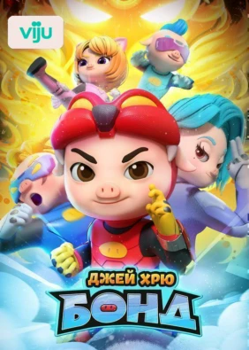 Джей Хрю Бонд