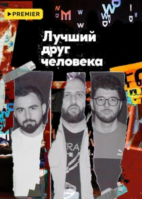 Лучший друг человека