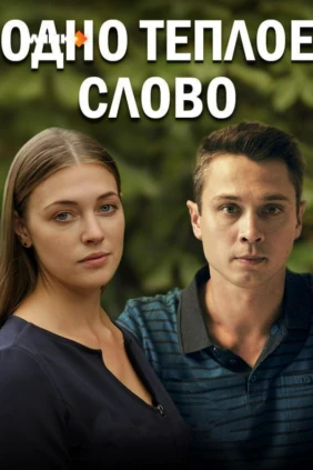 Одно тёплое слово
