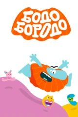 Бодо Бородо