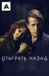 Отыграть назад
