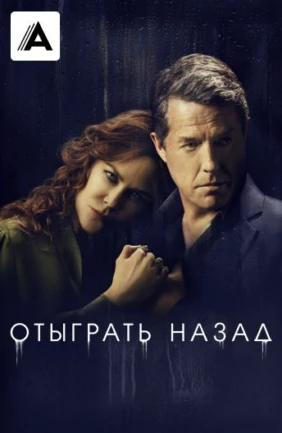 Отыграть назад