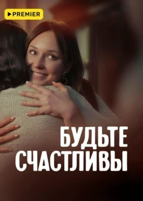 Будьте счастливы
