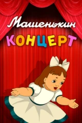 Машенькин концерт