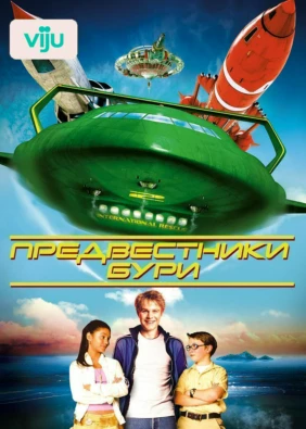Предвестники бури